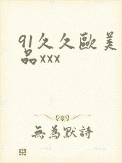 91久久欧美极品xxx