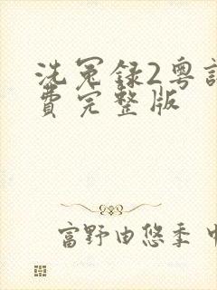 洗冤录2粤语免费完整版
