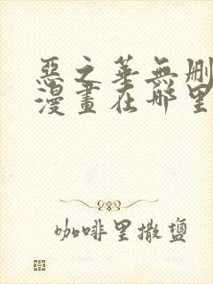 恶之华无删减版漫画在哪里看