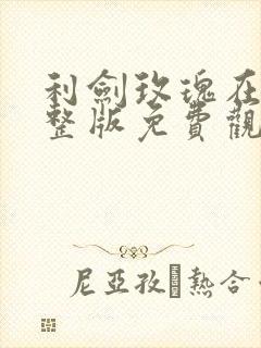 利剑玫瑰在线完整版免费观看