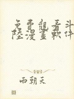 免费观看斗罗大陆漫画软件