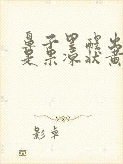 鼻子里醒出来都是果冻状黄鼻涕