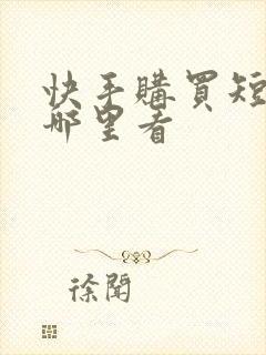 快手购买短剧在哪里看