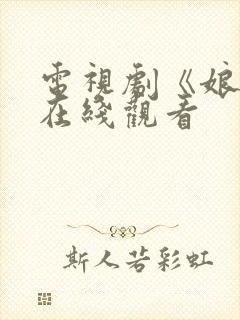 电视剧《娘道》在线观看