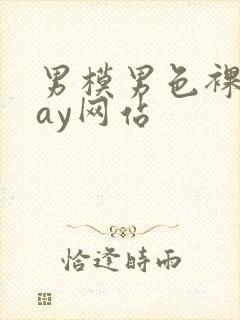 男模男色裸体gay网站