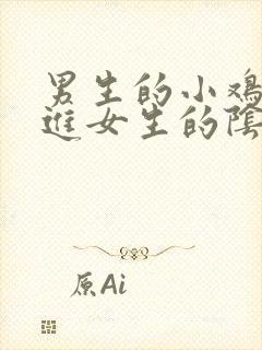 男生的小鸡鸡插进女生的阴道里视频