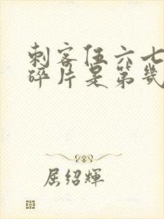 刺客伍六七记忆碎片是第几季封面