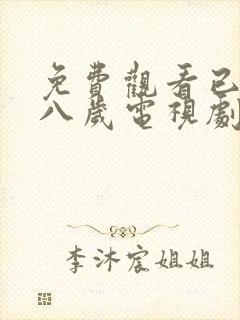 免费观看已满十八岁电视剧高清版下载封面