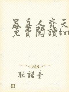 蛊真人齐天小说免费阅读txt下载