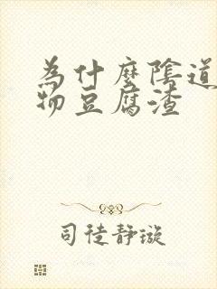 为什么阴道分泌物豆腐渣