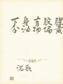 下身有股腥臭味分泌物偏黄是怎么回事