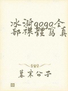 冰漪gogo全部裸体写真