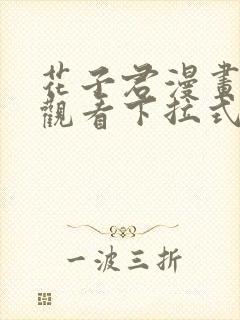 花子君漫画免费观看下拉式