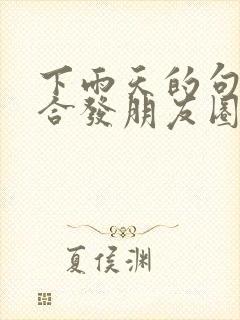 下雨天的句子适合发朋友圈