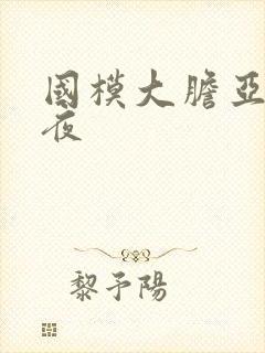 国模大胆亚洲午夜封面