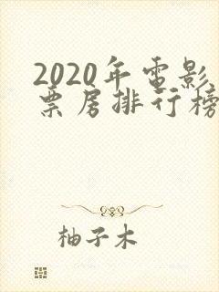 2020年电影票房排行榜前十名
