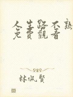 人生路不熟在线免费观看