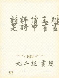 谁评价王维的诗是诗中有画画中有诗