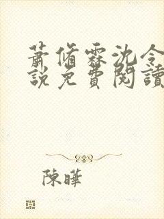 萧修霖沈令瑶小说免费阅读最新章节