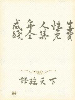 成年人性生活在线全集免费播放封面