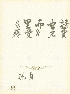 《里面也请好好疼爱》免费观看动漫