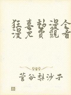 狂喜动漫全集动漫免费观看第一季