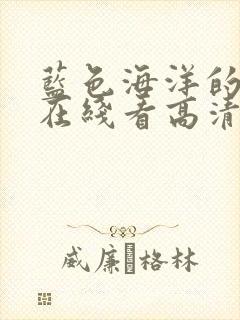 蓝色海洋的传说在线看高清