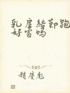 乳房结节跑步有好处吗