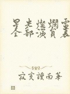 星光灿烂电视剧全部演员表