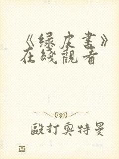 《绿皮书》原声在线观看