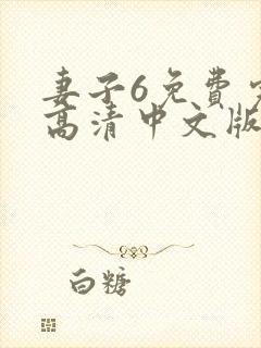 妻子6免费完整高清中文版