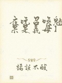 夜晚召唤魅魔结果是义母】