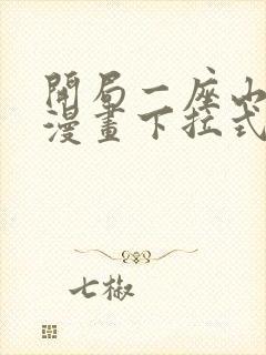 开局一座山免费漫画下拉式