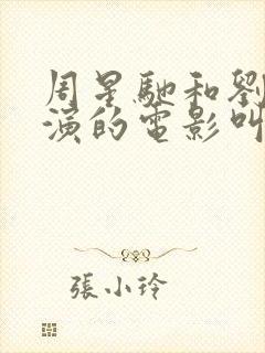 周星驰和刘嘉玲演的电影叫什么