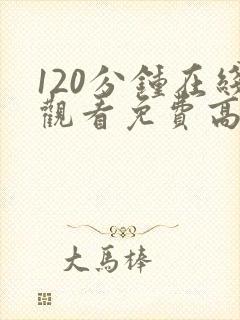 120分钟在线观看免费高清完整版电视剧