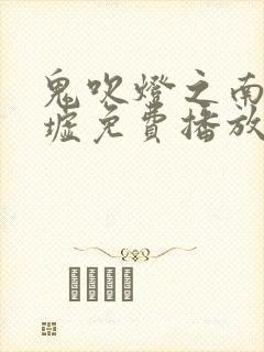 鬼吹灯之南海归墟免费播放封面