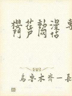 樱花动漫 专注门户网站