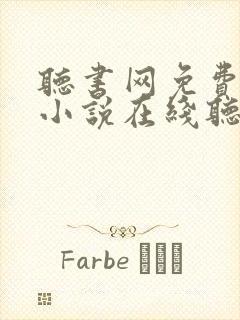 听书网免费有声小说在线听