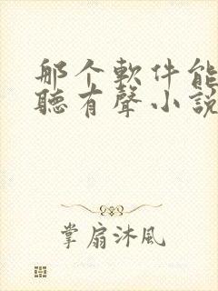 那个软件能免费听有声小说