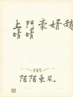 上门豪婿赵旭李晴晴