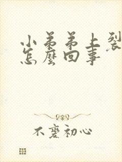 小弟弟上裂口是怎么回事