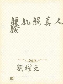 腹肌照真人不露脸封面