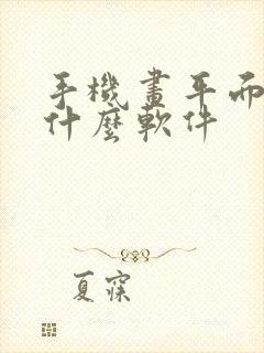 手机画平面图用什么软件