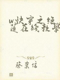 w快穿之绝美白莲在线教学》