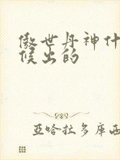 傲世丹神什么时候出的