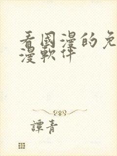 看国漫的免费动漫软件