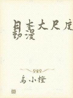 日本大尺度成人动漫