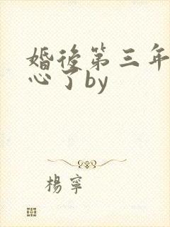 婚后第三年她变心了by