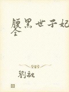 腹黑世子妃日常全