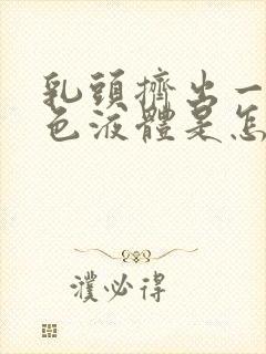 乳头挤出一点白色液体是怎么回事封面